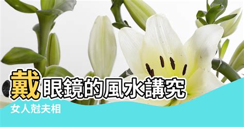 眼鏡風水